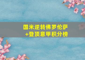国米逆转佛罗伦萨 登顶意甲积分榜